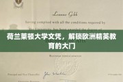欧洲精英学府通行证，荷兰莱顿大学文凭的非凡魅力