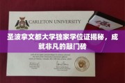 圣波拿文都学位证背后的非凡价值，开启成功之门的金钥匙