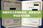香港中大荣耀绽放，一纸学位证书背后的非凡传奇
