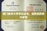 澳门城市大学学位助力，开启非凡人生篇章