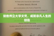 犹他州立大学文凭，开启非凡人生旅程的钥匙门