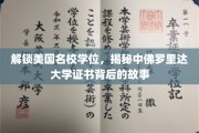 美国名校学位背后的秘密，中佛罗里达大学证书的求学之旅