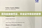 圣玛丽荣耀凭证，毕业证书背后的故事