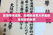 探寻学术荣耀，揭秘詹姆斯库克大学成绩单背后的传奇轨迹