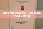 探寻印第安纳大学荣耀凭证，毕业证背后的不凡传奇