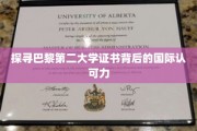 巴黎第二大学证书，国际通行证的奥秘之旅