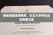 揭秘英国高等教育，女王大学学位证的荣耀之旅