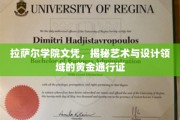 艺术殿堂通行证，拉萨尔学院文凭，开启设计界璀璨未来