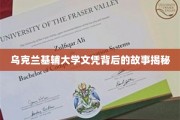 探寻乌克兰基辅大学文凭背后的传奇历程