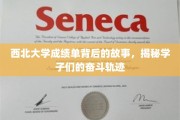 西北大学学子奋斗轨迹，揭开成绩单背后的青春篇章
