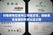 解码刘易斯克拉克学院文凭，揭开高含金量认证的学术奥秘