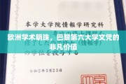 探寻巴黎第六大学文凭在欧洲的璀璨光环