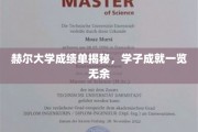 赫尔大学学子荣耀瞬间，成绩单背后的卓越风采