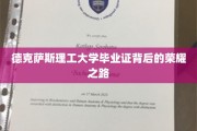 德克萨斯理工大学毕业证，见证荣耀与汗水交织的求学历程