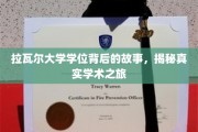 探寻拉瓦尔大学学位背后的传奇，一场不凡的学术旅程揭秘