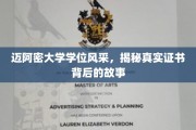 迈阿密大学学位之谜，探寻证书背后的精彩传奇