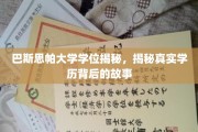 揭开巴斯思帕大学学位之谜，探寻学历背后的真实面纱