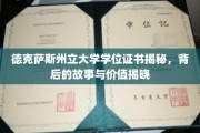 德州大学学位证书之谜，探寻价值背后的传奇故事