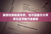揭秘伦敦精英摇篮，吉尔德霍尔大学学位证书背后的非凡魅力
