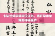卡毕兰诺学院荣耀证照，探寻学位背后的辉煌故事