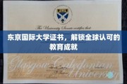 东京国际大学证书，全球通行证开启教育新篇章