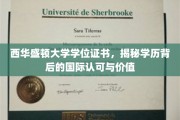 跨国认可背后的学位真谛，西华盛顿大学证书解析