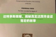 探寻达特茅斯荣耀，毕业证书背后的传奇历程
