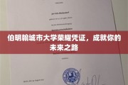 伯明翰城市大学荣耀通行证，开启非凡未来之旅