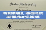 探索国际视野，揭秘酒店与旅游管理学院文凭的全球精英之路