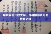 跨越国界，英国开放大学引领全球教育新风尚