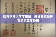 德克萨斯大学学位证解析，揭开名校光环下的真实力量