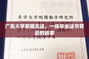 广岛大学荣耀时刻，毕业证书背后的感人篇章