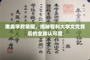 智利大学文凭闪耀全球，探索南美学府的全球认可奥秘
