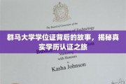 群马大学学位证溯源，一场探索真实学历认证的奇妙旅程