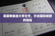 蒂赛德大学文凭，打开全球视野的金钥匙
