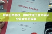 日本名校通行证，揭秘大阪工业大学毕业证的非凡之路