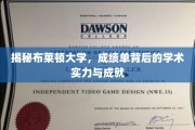 探寻布莱顿大学，揭开学术光环背后的实力与荣耀