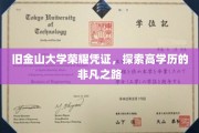 旧金山大学荣耀见证，探寻精英教育的非凡旅程