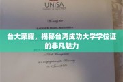 台湾顶尖学府荣耀揭秘，成功大学学位证背后的独特风采