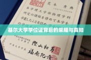 基尔大学学位证，探寻荣耀背后的学术真谛