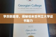 伯米吉州立大学新证照，开启学历新视野的秘钥