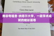 解码南非夸祖鲁-纳塔尔大学，学术辉煌背后的璀璨篇章