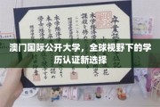 澳门国际公开大学，跨国界学历认证，开启全球视野新篇章