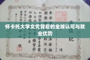 怀卡托大学学位，国际通行证，职场竞争力新引擎