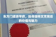 东方学府秘境，揭秘诺派文凭的独特价值与迷人风采
