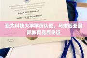 亚太科技大学学位认证，马来西亚教育品牌的国际认可与品质保证
