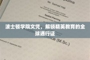 波士顿学院文凭，开启国际精英教育的大门