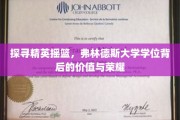 解码弗林德斯荣耀，揭秘精英摇篮的学位价值