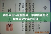 国际学历认证新篇章，菲律宾圣托马斯大学学位，实力认证全球认可