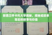 解码怀卡托，揭秘成绩单的深层意义与价值
